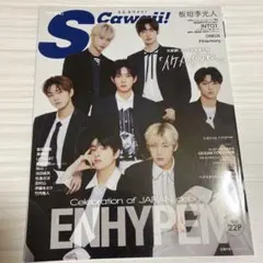 ENHYPEN 雑誌 特別編集S Cawaii!