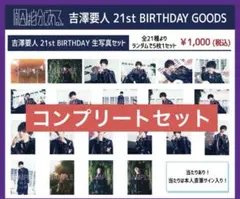 原因は自分にある。 げんじぶ 吉澤要人 生誕 生写真 グッズ セット