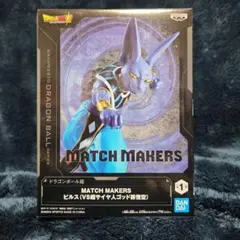 MATCH MAKERS ビルス(VS超サイヤ人ゴッド孫悟空)