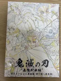 【新品未開封】鬼滅の刃“無限列車編” アニメーション原画集