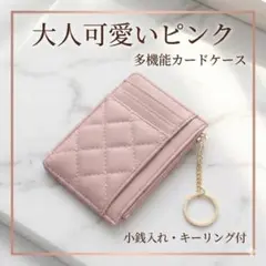 【ピンク】カードケース　小銭入れ　財布 パスケース　 薄型 フラグメントケース