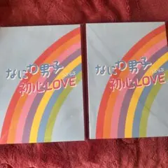 なにわ男子　初心LOVE アイランドストア限定盤