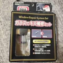 カーメイト 車用 ウインドリペア プロ システムセット PS300のサムネイル