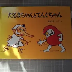 だるまちゃんとてんぐちゃん