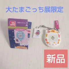 大たまごっち展　限定 ミニチュアチャームコレクション