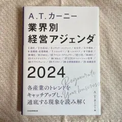 A.T. カーニー 業界別 経営アジェンダ 2024