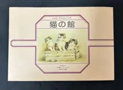 猫の館 Lovely Antique Cards 寺山修司