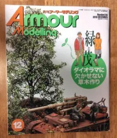 Armour Modelling 2018年12月 ダイオラマに欠かせない草木