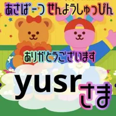 yusr様