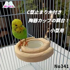 C 모양의 퍼치가 달린 세라믹 컵 피더!