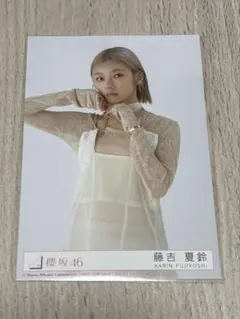櫻坂46 藤吉夏鈴　2ndアルバム Addiction 封入 生写真　チュウ