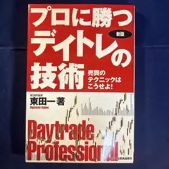 プロに勝つデイトレの技術 売買のテクニックはこうせよ!