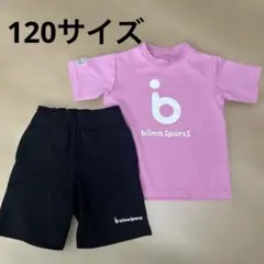 ビーマスポーツ　biima Sports 120サイズ　上下セット　ピンク