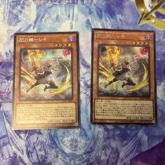 閃刀姫-レイ　シークレットレア　2枚　絵違いのサムネイル