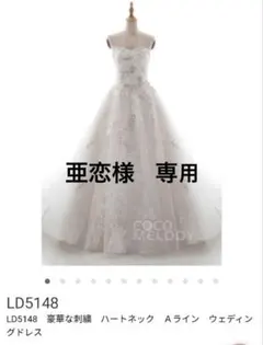 ココメロディ　LD5148　ウエディングドレス