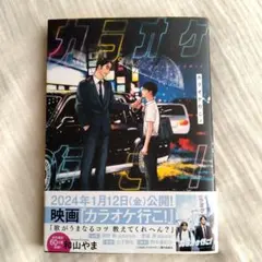 カラオケ行こ！　和山やま