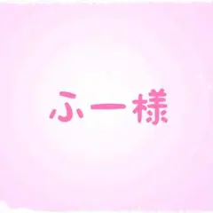 ふー様