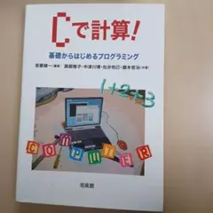 Cで計算! 基礎からはじめるプログラミング