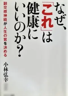【健康シリーズ】なぜ、「これ」は健康にいいのか? 副交感神経が人生の質を決める