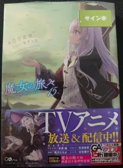2025年最新】魔女の旅々 サイン本の人気アイテム - メルカリ