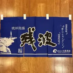 中日ドラゴンズ　琉球泡盛のれん 残波 青