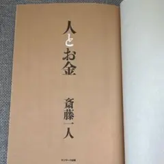人とお金 斎藤一人 特別対談CD付き