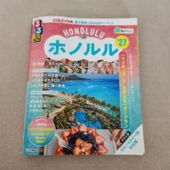 るるぶ ホノルル '27 超ちいサイズ