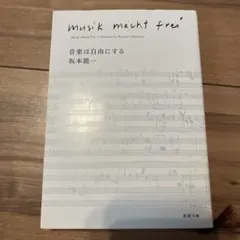 Musik macht frei 坂本龍一