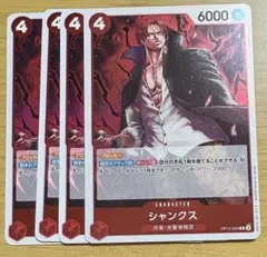 ワンピースカード シャンクス R 4枚セット OP12-008