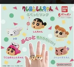 クレヨンしんちゃん　ぷくっとリング