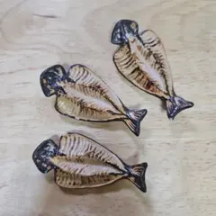 陶器　魚の干物　箸置き カラトリー　3個セット