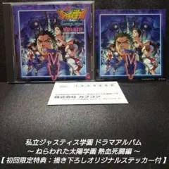 [初回盤]私立ジャスティス学園ドラマアルバム 〜ねらわれた太陽学園 熱血死闘編〜