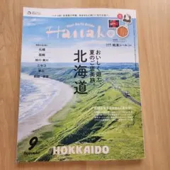 ハナコ　美味しく遊ぶ、夏のご褒美旅　北海道　9月号