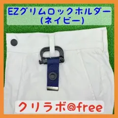 ブリーフィング等のパターカバーで使用可能☆EZグリムロックホルダー☆（ネイビー）のサムネイル