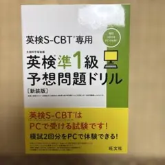 英検S-CBT専用英検準1級予想問題ドリル : 文部科学省後援