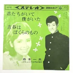 m609 EP 舟木一夫 / 君たちがいて僕がいた SAS-230のサムネイル