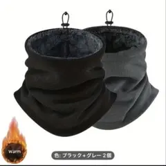 ※要画像確認 ブラック グレー ネックウォーマー　2個セット