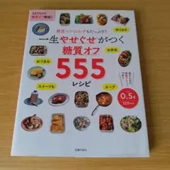 a 一生やせぐせがつく 糖質オフ555レシピ 料理本