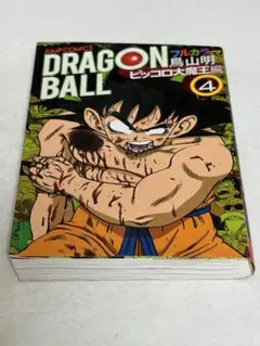 メリー　ドラゴンボール　 フルカラー 　ピッコロ大魔王編 　全4巻セット メリー様専用 ドラゴンボール フルカラー ピッコロ大魔王編 全4巻
