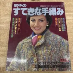 家中のすてきな手編み