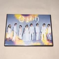 100点un・チョイス！ 第5回本公演 舞台 ひまわり DVD