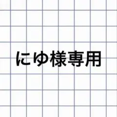 にゆ様専用
