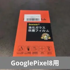 Google Pixel8 専用 保護フィルム 1枚