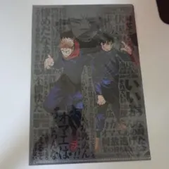 呪術廻戦　クリアファイル　虎杖悠仁　伏黒恵