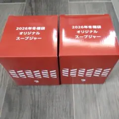 【新品】2026年冬福袋 ブロンコビリーオリジナルスープジャー 280ml　2個のサムネイル
