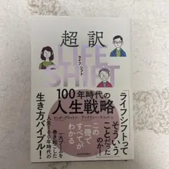 超訳ライフ・シフト 100年時代の人生戦略