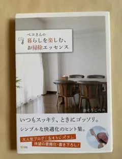 ぺこさんの暮らしを楽しむ、お掃除エッセンス