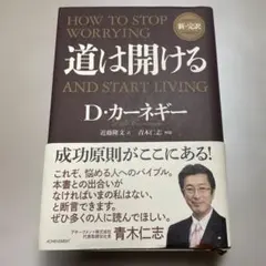 道は開ける D.カーネギー　アチーブメント出版