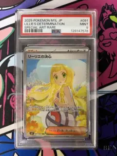 リーリエの決心 sar psa9