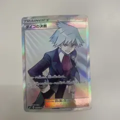 ダ*ん様 ダイゴの決断 102/096 SR 裂空のカリスマ ありがひとし SM